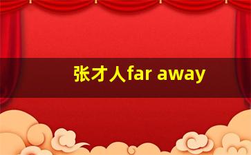 张才人far away